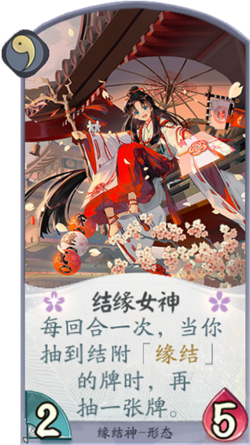 百闻牌手游缘结神结缘女神.png