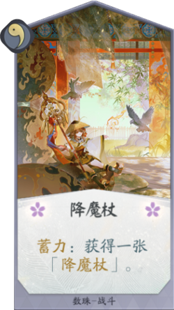 百闻牌手游降魔杖.png