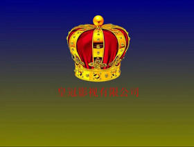 皇冠影視 logo.png