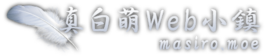 真白萌Logo.png