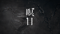 於 2024年4月6日 (六) 20:29 版本的縮圖