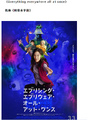日本人自己也觉得 《エブリシング・エブリウェア・オール・アット・ワンス[5]》好长啊……就给他弄了了小短名，就是那种仅供电影工作者、爱好者才会记住的圈地自萌小短名“エブエブ[6]”。