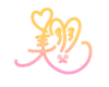 矢口美羽 sign.png