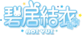 碧居結衣Logo.png