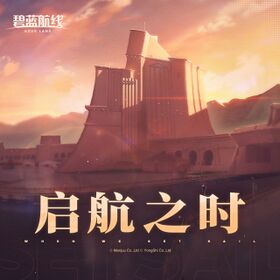 碧蓝航线「启航之时」OST.jpg