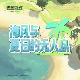 碧蓝航线「海风与夏日的无人岛」OST.jpg