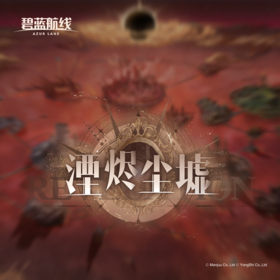 碧蓝航线「湮烬尘墟」OST.png