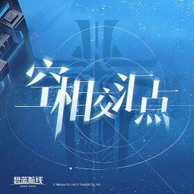 碧蓝航线「空相交汇点」OST.jpg