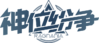 神位紛爭Logo new.png