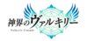 神界のヴァルキリー（ゲームロゴ）1.png