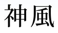 於 2023年8月15日 (二) 22:14 版本的縮圖