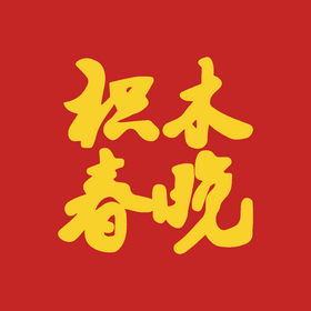積木春晚2023版logo.png