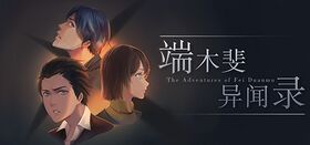 端木斐异闻录steam宣传图.jpg