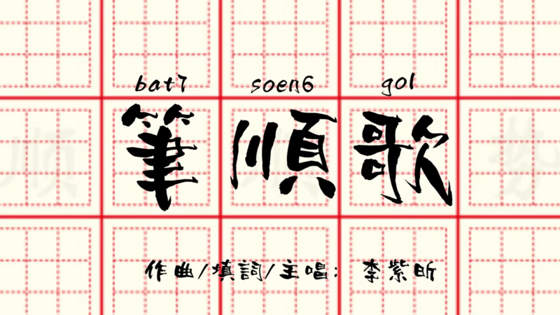 File:笔顺歌.png