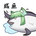 鹹魚 ——小含辛