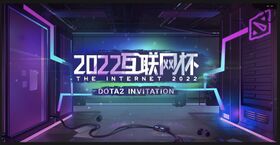 第二届DOTA2互联网杯.jpg