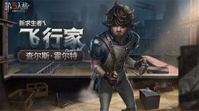 第五人格 角色立绘 飞行家.jpg