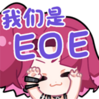 米诺高分少女 EOE.png