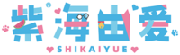 紫海由愛（logo-白邊）.png
