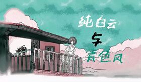 纯白云与青色风.jpg