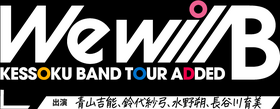 结束乐队wewillB巡演logo.png