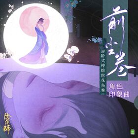 绘世花鸟卷角色 中文主题曲 - 网易阴阳师手游单曲封面.jpg