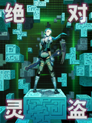 《绝对灵盗》