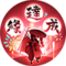 缘结神-绯色花月.png