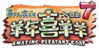 羊年喜羊羊logo.png