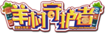 羊村守護者logo.png
