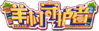 羊村守护者logo.png