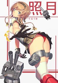 艦隊Collection照月.jpg