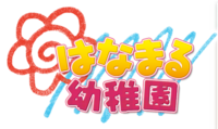 花丸幼兒園logo.png