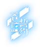 蒼藍logo透明.png
