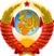 苏联国徽State Emblem of the Soviet Union.svg.png