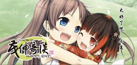 茂伸奇谈-happ end-banner.jpg