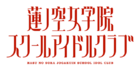 莲之空logo.png