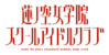 莲之空logo.png