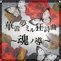 华蕾梦ミル狂诗曲～魂ノ导～.png