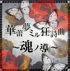 华蕾梦ミル狂诗曲～魂ノ导～.png