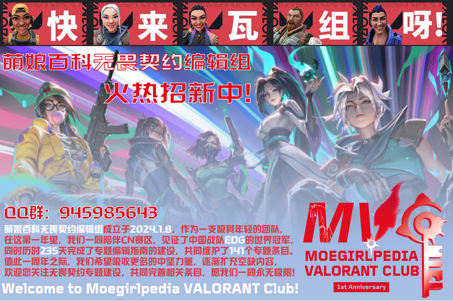 萌娘百科无畏契约编辑组 1周年招新海报.png