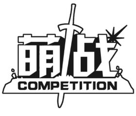 萌战competition.jpg