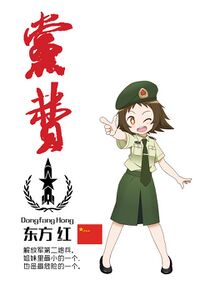 萌萌解放軍 東方紅.jpg