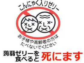 蒟蒻ゼリーを食べると死にます.png