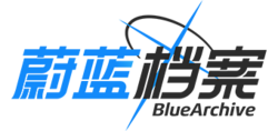 蔚蓝档案-简中logo大 1.png