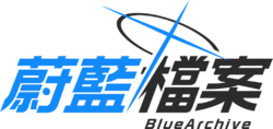 蔚蓝档案-繁中logo大 1.png