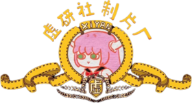 虚研社制片厂Logo.png