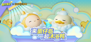 蛋仔派對×DUCKOO.png