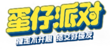 蛋仔派对logo2.png
