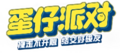 蛋仔派对logo2.png